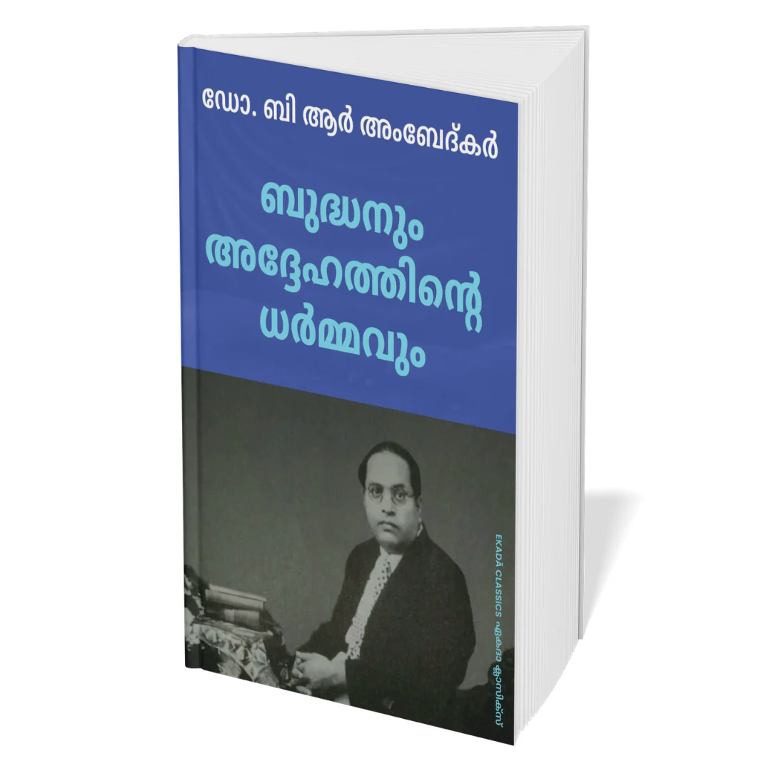 Dr. Ambedkar Krithikal (Malayalam) - Image 5